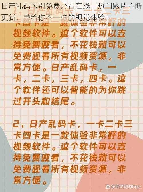 日产乱码区别免费必看在线，热门影片不断更新，带给你不一样的视觉体验