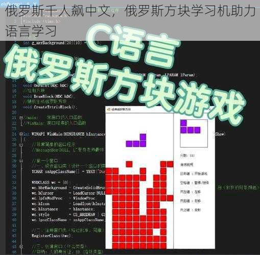 俄罗斯千人飙中文，俄罗斯方块学习机助力语言学习