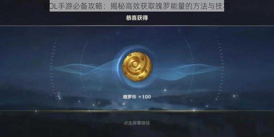 LOL手游必备攻略：揭秘高效获取魄罗能量的方法与技巧