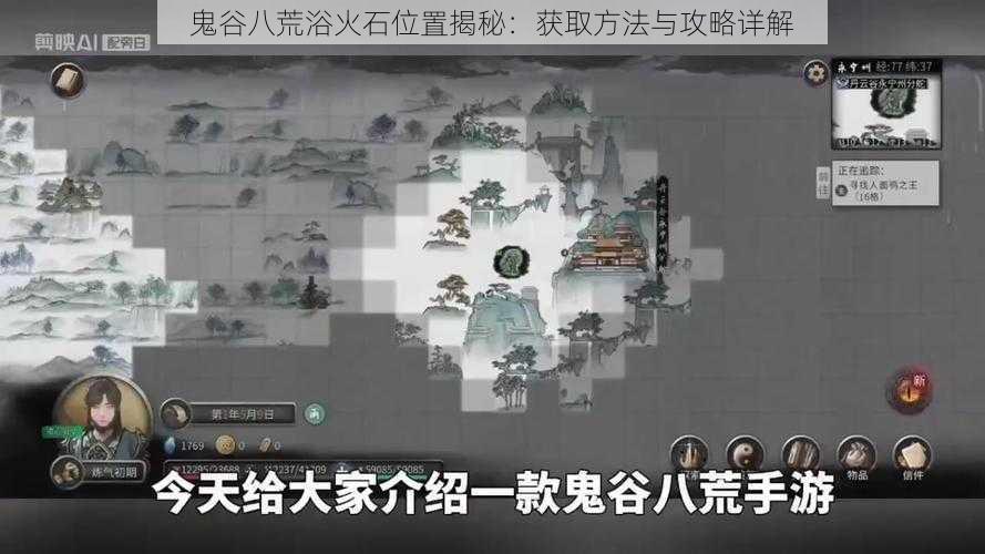 鬼谷八荒浴火石位置揭秘：获取方法与攻略详解