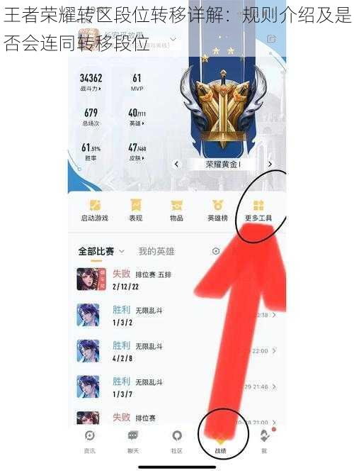 王者荣耀转区段位转移详解：规则介绍及是否会连同转移段位