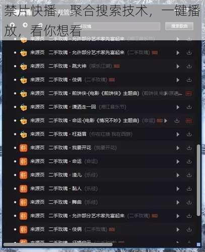 禁片快播，聚合搜索技术，一键播放，看你想看