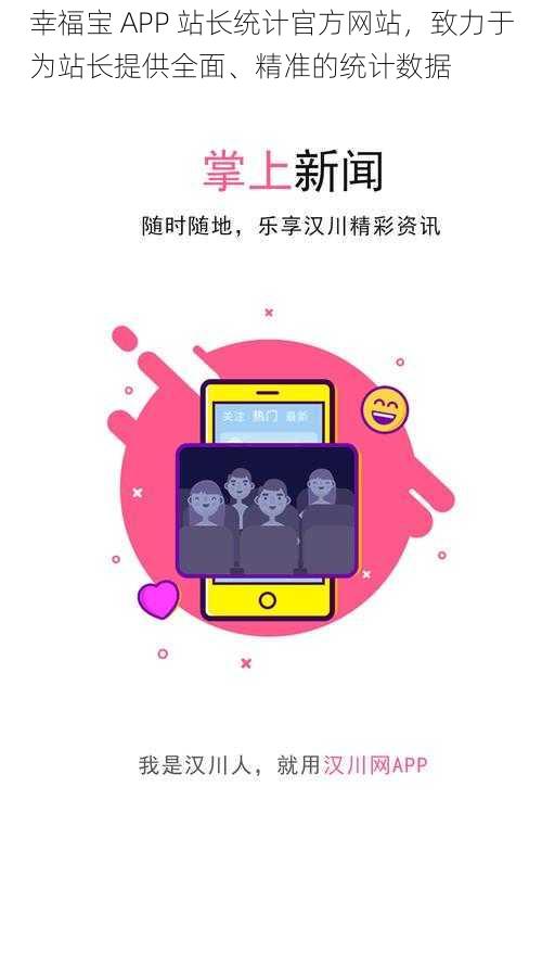 幸福宝 APP 站长统计官方网站，致力于为站长提供全面、精准的统计数据