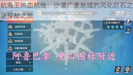 航海王热血航线：沙漠广袤地域的风化巨石之谜探秘之旅