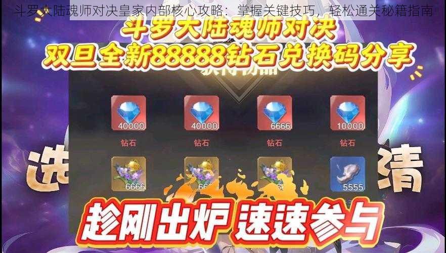 斗罗大陆魂师对决皇家内部核心攻略：掌握关键技巧，轻松通关秘籍指南