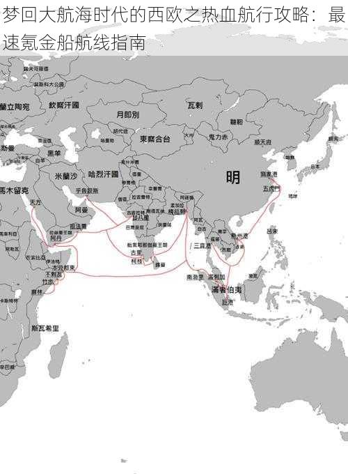 梦回大航海时代的西欧之热血航行攻略：最速氪金船航线指南