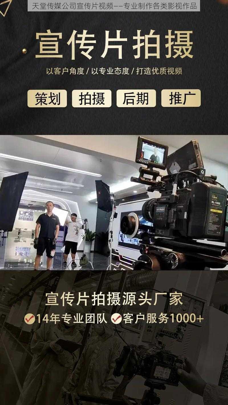 天堂传媒公司宣传片视频——专业制作各类影视作品