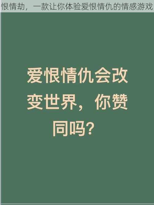 恨情劫，一款让你体验爱恨情仇的情感游戏