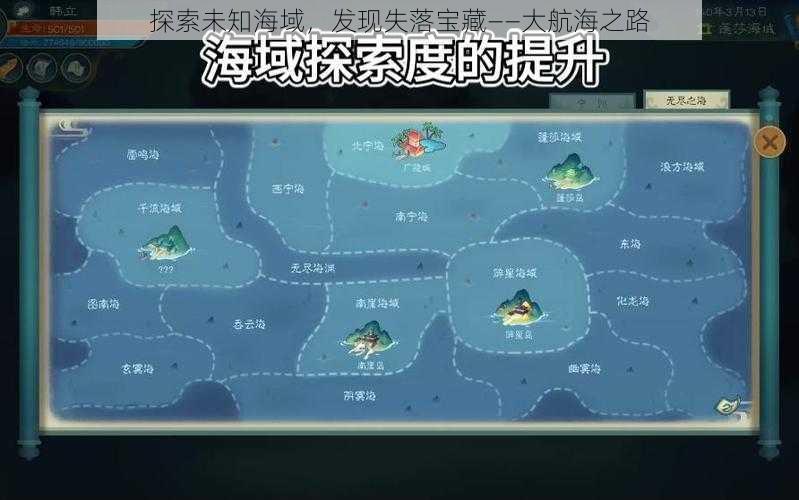 探索未知海域，发现失落宝藏——大航海之路