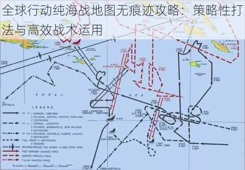 全球行动纯海战地图无痕迹攻略：策略性打法与高效战术运用