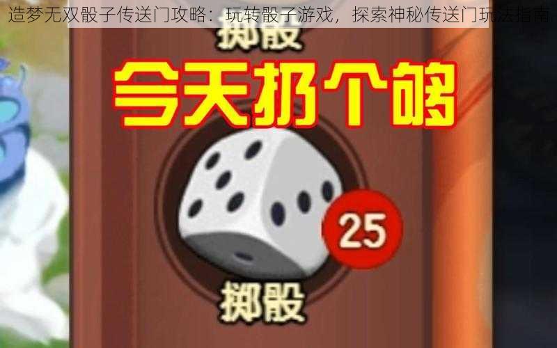 造梦无双骰子传送门攻略：玩转骰子游戏，探索神秘传送门玩法指南