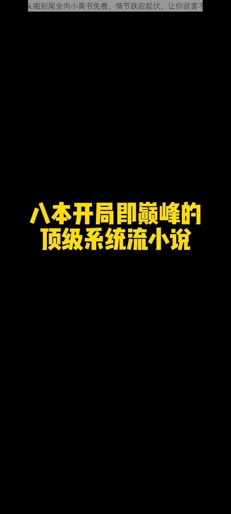 从头啪到尾全肉小黄书免费，情节跌宕起伏，让你欲罢不能