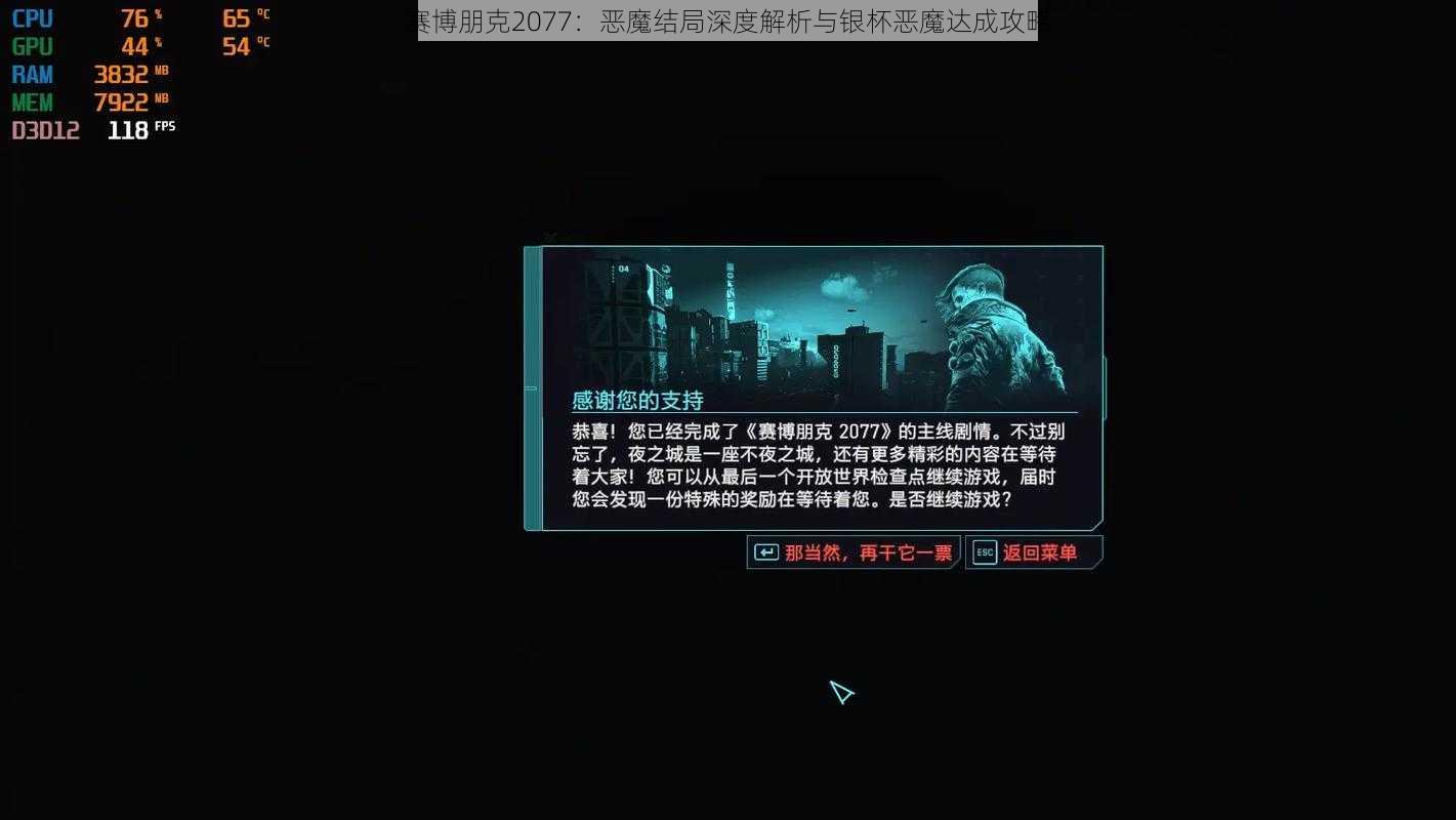 赛博朋克2077：恶魔结局深度解析与银杯恶魔达成攻略