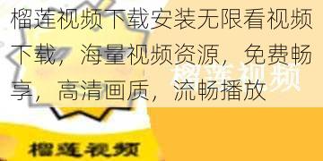 榴莲视频下载安装无限看视频下载，海量视频资源，免费畅享，高清画质，流畅播放