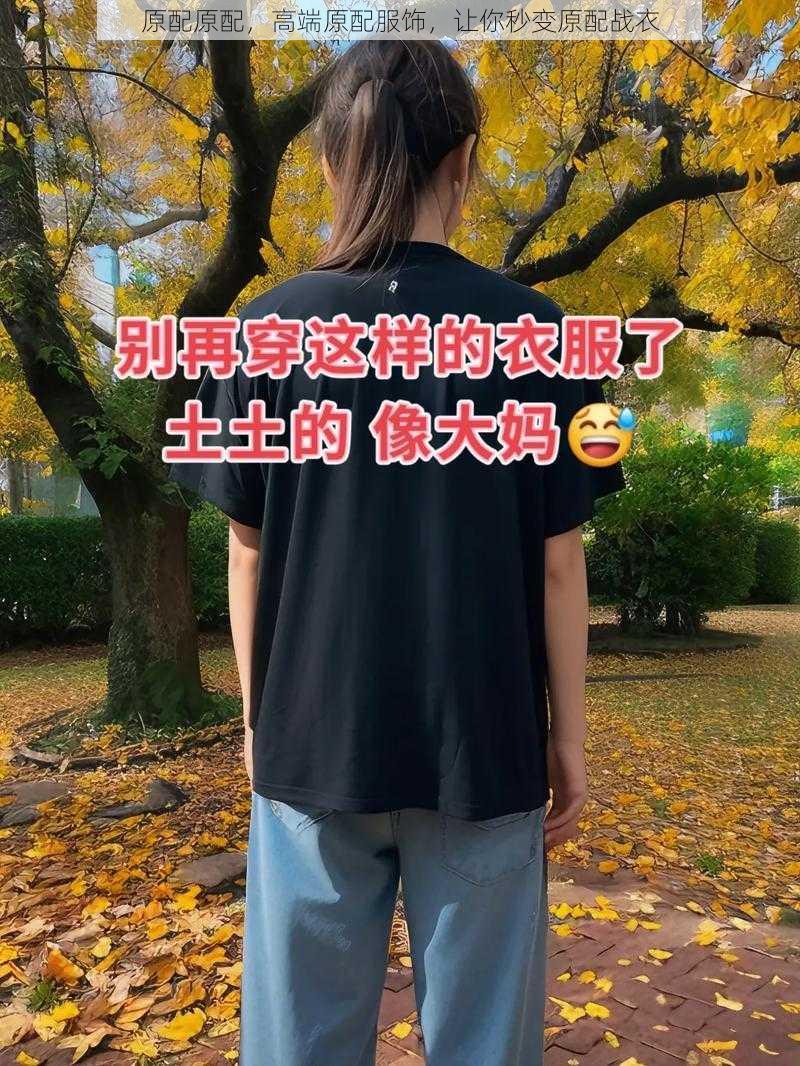 原配原配，高端原配服饰，让你秒变原配战衣