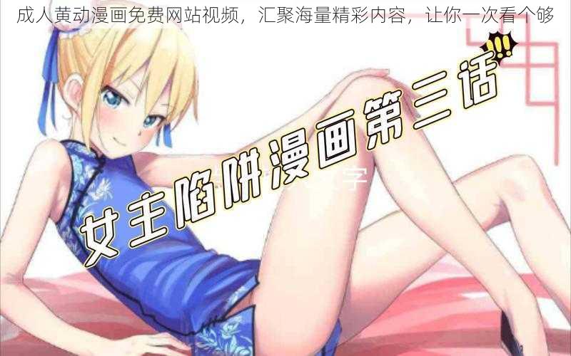 成人黄动漫画免费网站视频，汇聚海量精彩内容，让你一次看个够