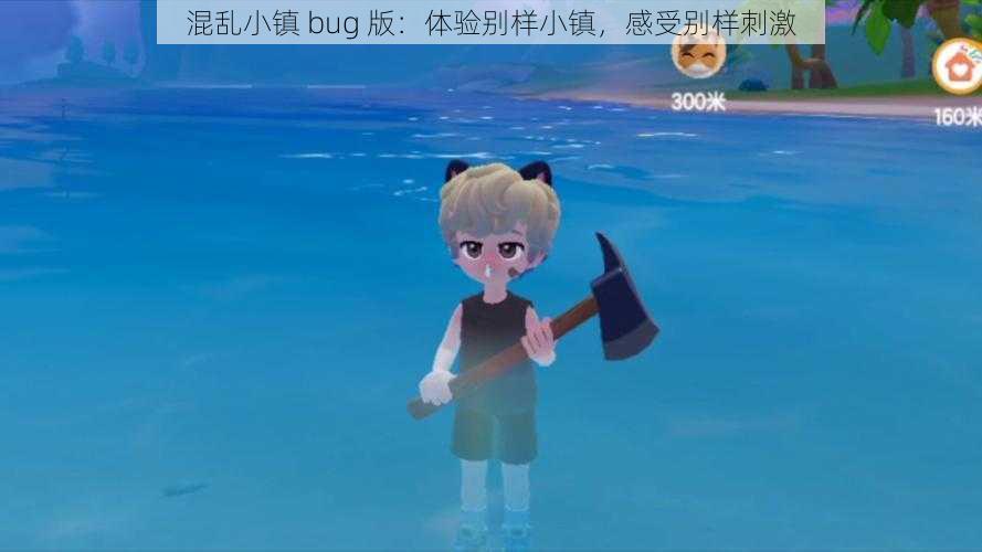 混乱小镇 bug 版：体验别样小镇，感受别样刺激