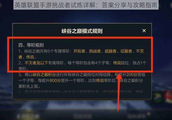 英雄联盟手游挑战者试炼详解：答案分享与攻略指南