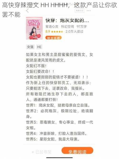 高快穿辣湿文 HH HHHH，这款产品让你欲罢不能