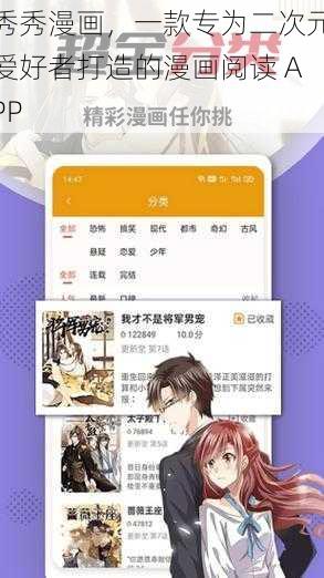 秀秀漫画，一款专为二次元爱好者打造的漫画阅读 APP