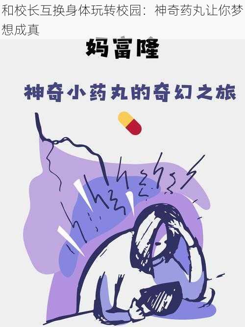 和校长互换身体玩转校园：神奇药丸让你梦想成真