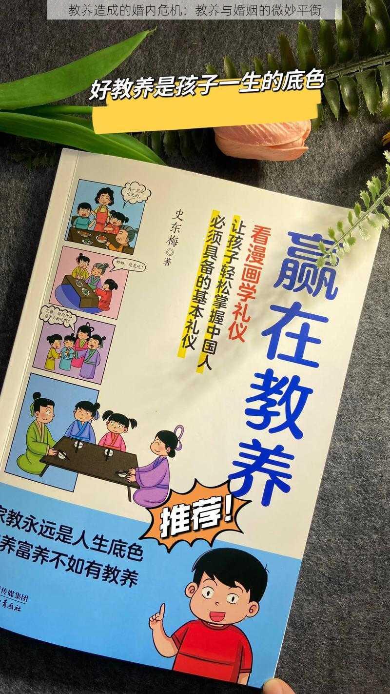 教养造成的婚内危机：教养与婚姻的微妙平衡