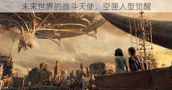 未来世界的战斗天使，空匣人型觉醒