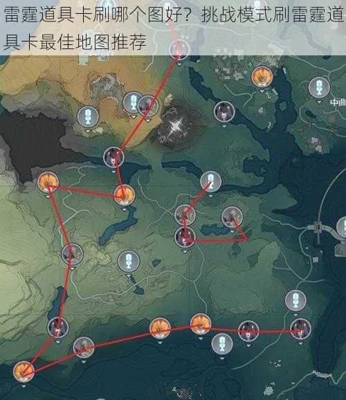 雷霆道具卡刷哪个图好？挑战模式刷雷霆道具卡最佳地图推荐