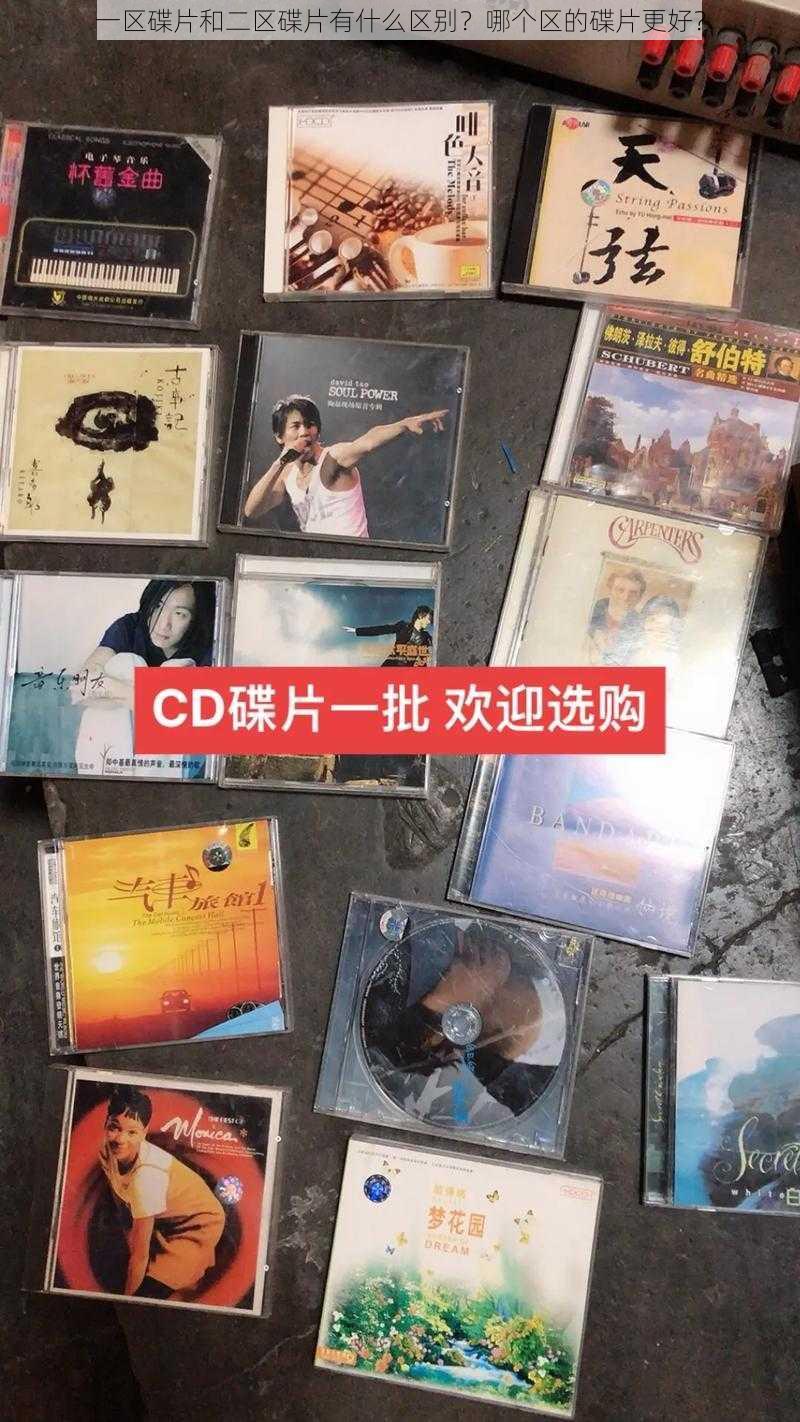 一区碟片和二区碟片有什么区别？哪个区的碟片更好？