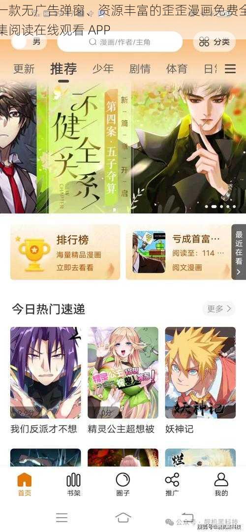 一款无广告弹窗、资源丰富的歪歪漫画免费全集阅读在线观看 APP