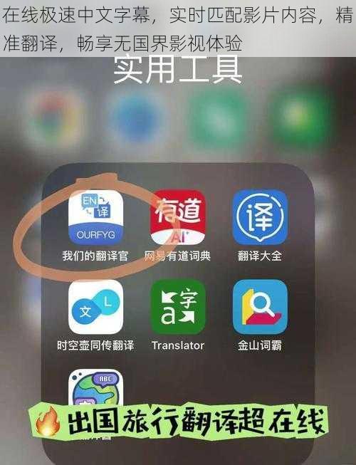 在线极速中文字幕，实时匹配影片内容，精准翻译，畅享无国界影视体验