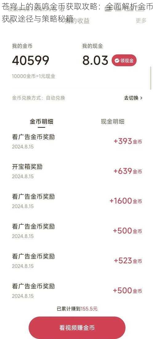 苍穹上的轰鸣金币获取攻略：全面解析金币获取途径与策略秘籍