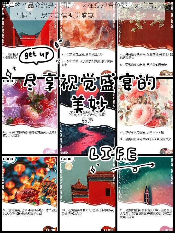 推荐的产品介绍是：国产一区在线观看免费，无广告，无病毒，无插件，尽享高清视觉盛宴