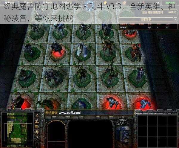 经典魔兽防守地图逃学大乱斗 V3.3，全新英雄、神秘装备，等你来挑战