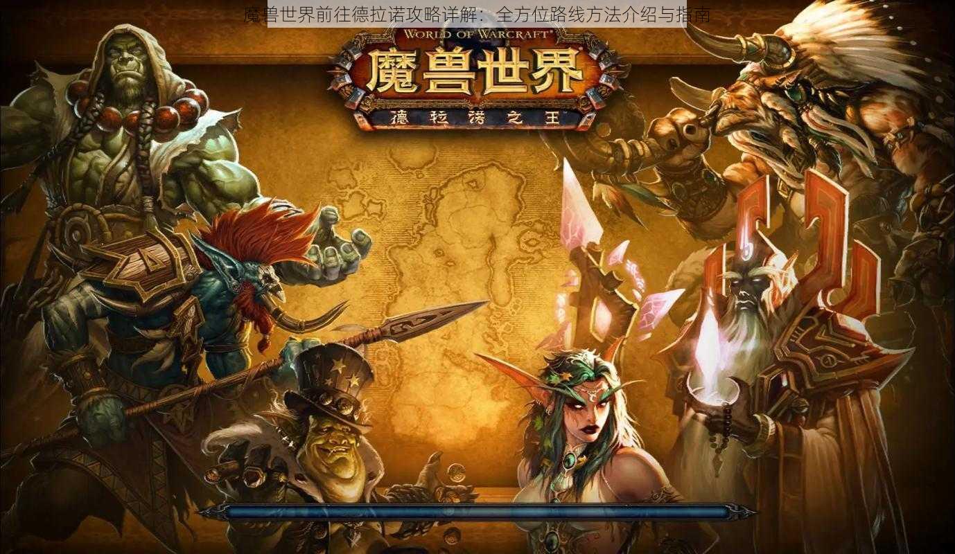 魔兽世界前往德拉诺攻略详解：全方位路线方法介绍与指南