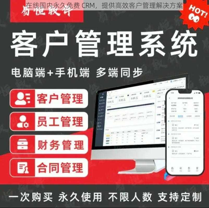 在线国内永久免费 CRM，提供高效客户管理解决方案