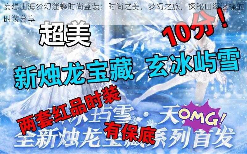 妄想山海梦幻迷蝶时尚盛装：时尚之美，梦幻之旅，探秘山海迷蝶的时装分享