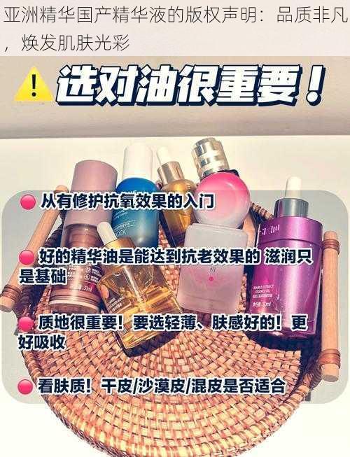 亚洲精华国产精华液的版权声明：品质非凡，焕发肌肤光彩