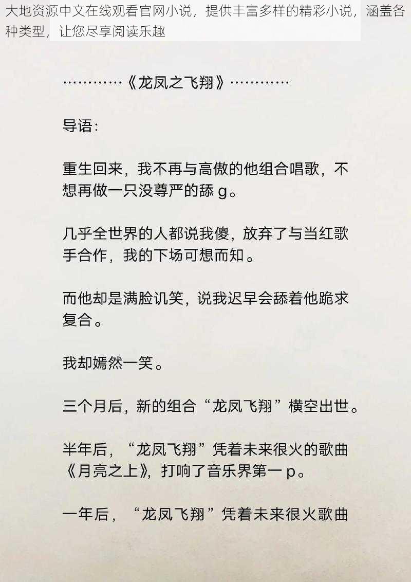 大地资源中文在线观看官网小说，提供丰富多样的精彩小说，涵盖各种类型，让您尽享阅读乐趣