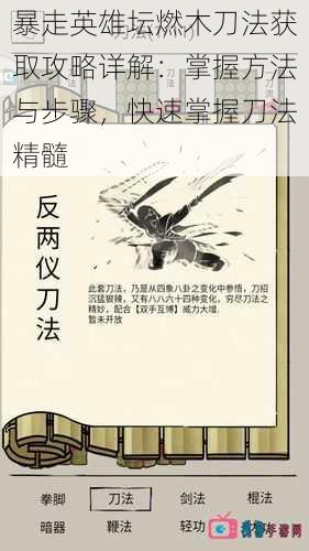 暴走英雄坛燃木刀法获取攻略详解：掌握方法与步骤，快速掌握刀法精髓