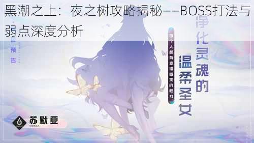 黑潮之上：夜之树攻略揭秘——BOSS打法与弱点深度分析