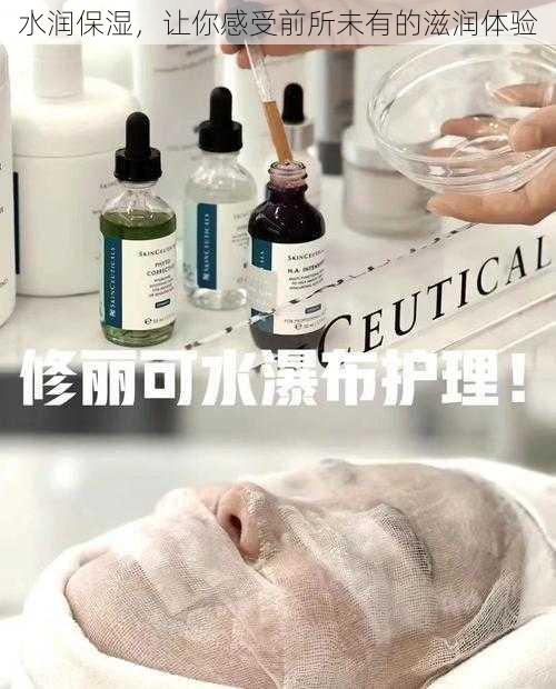 水润保湿，让你感受前所未有的滋润体验