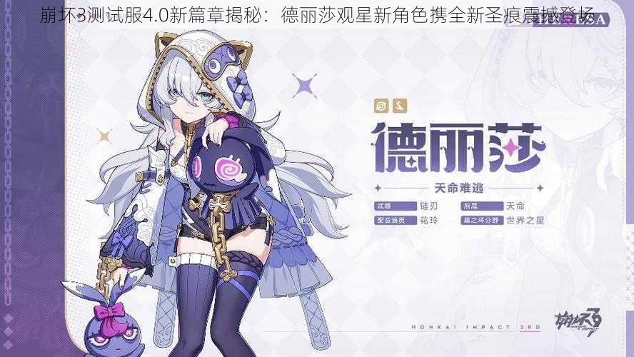 崩坏3测试服4.0新篇章揭秘：德丽莎观星新角色携全新圣痕震撼登场