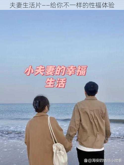 夫妻生活片——给你不一样的性福体验