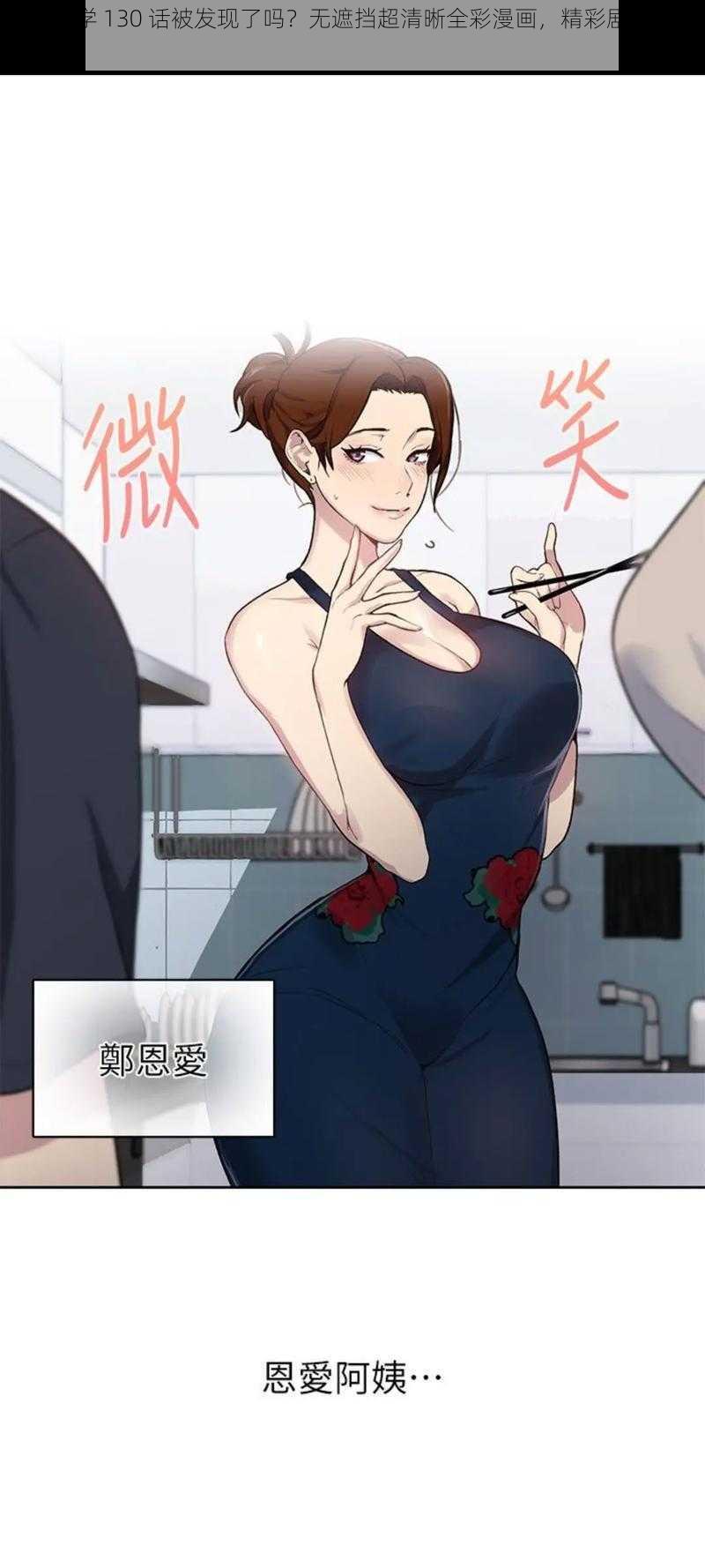 秘密教学 130 话被发现了吗？无遮挡超清晰全彩漫画，精彩剧情等你发现