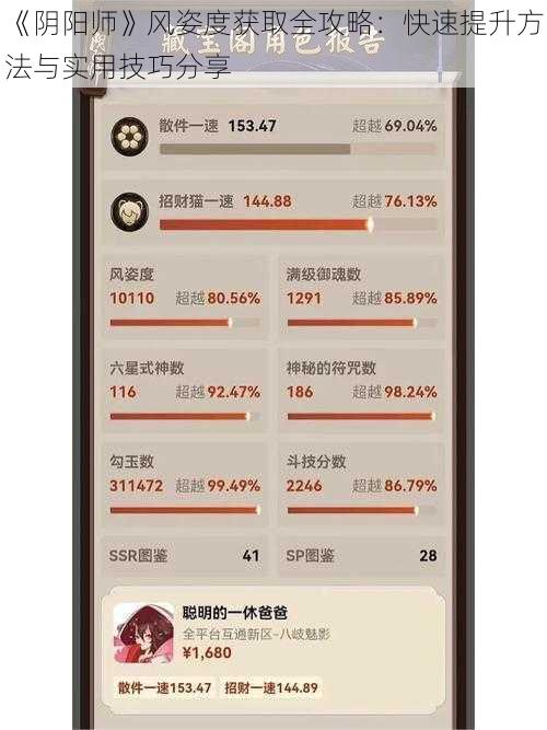 《阴阳师》风姿度获取全攻略：快速提升方法与实用技巧分享