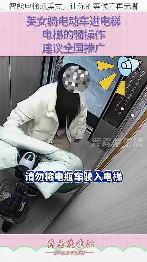 智能电梯泡美女，让你的等候不再无聊