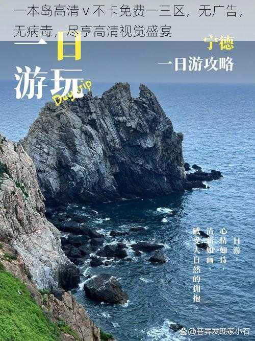 一本岛高清 v 不卡免费一三区，无广告，无病毒，尽享高清视觉盛宴