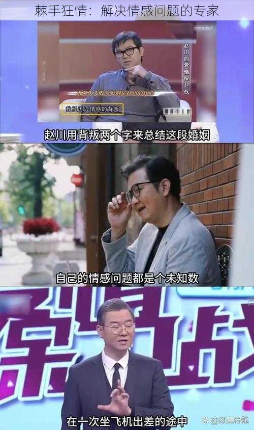 棘手狂情：解决情感问题的专家