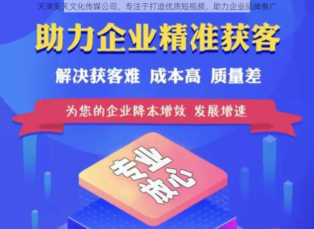 天津美天文化传媒公司，专注于打造优质短视频，助力企业品牌推广